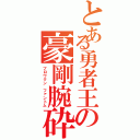 とある勇者王の豪剛腕砕（ブロウクン ファントム）