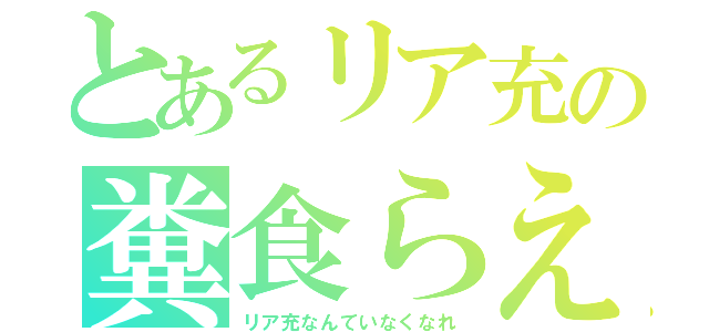 とあるリア充の糞食らえ（リア充なんていなくなれ）