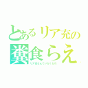 とあるリア充の糞食らえ（リア充なんていなくなれ）