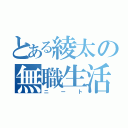 とある綾太の無職生活（ニート）