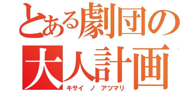 とある劇団の大人計画（キサイ ノ アツマリ）