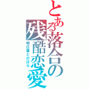 とある落合の残酷恋愛（明日香との日々）