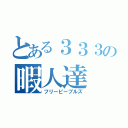 とある３３３の暇人達（フリーピープルズ）