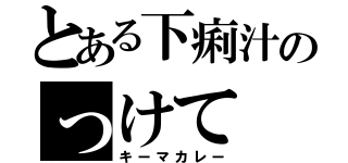 とある下痢汁のっけて（キーマカレー）