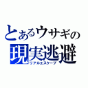 とあるウサギの現実逃避（リアルエスケープ）