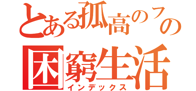 とある孤高のフォークシンガーの困窮生活（インデックス）