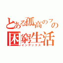 とある孤高のフォークシンガーの困窮生活（インデックス）