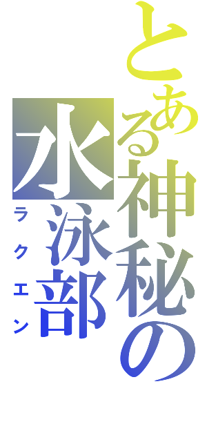 とある神秘の水泳部（ラクエン）