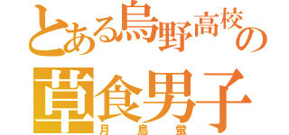 とある烏野高校の草食男子（月島蛍）