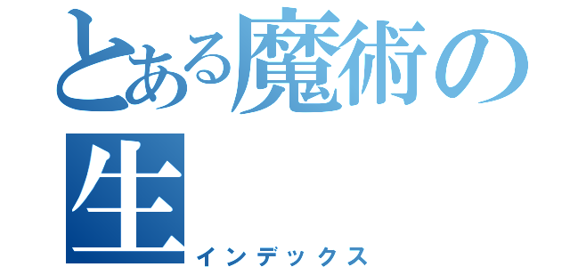 とある魔術の生（インデックス）