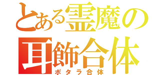 とある霊魔の耳飾合体（ポタラ合体）