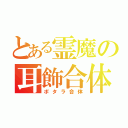 とある霊魔の耳飾合体（ポタラ合体）