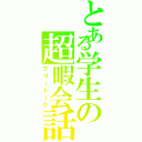 とある学生の超暇会話（フリートーク）