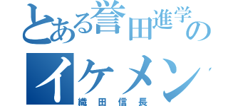 とある誉田進学塾のイケメン（織田信長）