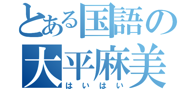 とある国語の大平麻美（はいはい）