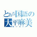 とある国語の大平麻美（はいはい）