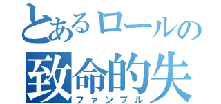 とあるロールの致命的失敗（ファンブル）