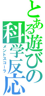 とある遊びの科学反応（メントスコーラ）