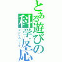 とある遊びの科学反応（メントスコーラ）