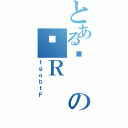 とある鍑のƈＲ（ｔｇｏｂｔＦ）