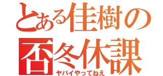 とある佳樹の否冬休課題（ヤバイやってねえ）