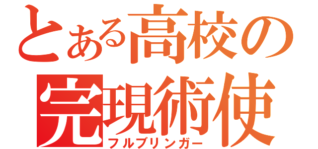 とある高校の完現術使（フルブリンガー）