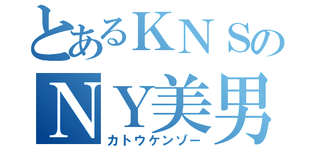 とあるＫＮＳのＮＹ美男（カトウケンゾー）