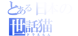 とある日本の世話猫（ドラえもん）