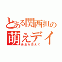 とある関西担の萌えデイズ（鼻血を添えて）