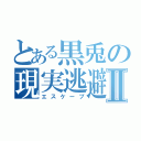 とある黒兎の現実逃避Ⅱ（エスケープ）