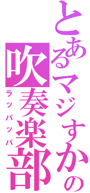 とあるマジすかの吹奏楽部（ラッパッパ）