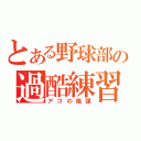 とある野球部の過酷練習（アゴの陰謀）