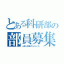 とある科研部の部員募集（一緒に実験やらないか。）