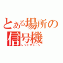 とある場所の信号機（レッドマシーン）