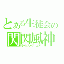 とある生徒会の閃閃風神（ライジング・エア）