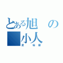 とある旭の 小人（芝 裕磨）