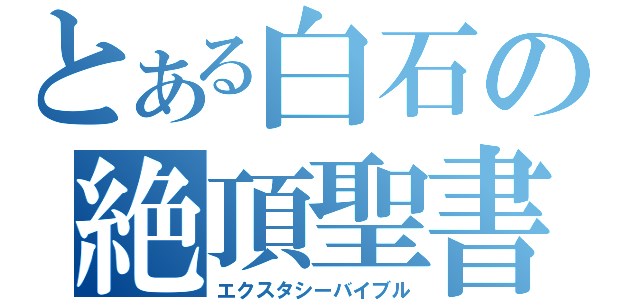 とある白石の絶頂聖書（エクスタシーバイブル）