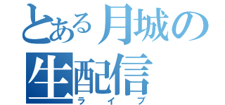 とある月城の生配信（ライブ）