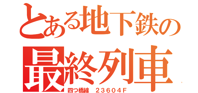 とある地下鉄の最終列車（四つ橋線 ２３６０４Ｆ）