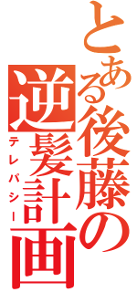 とある後藤の逆髪計画（テレパシー）