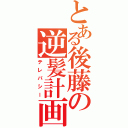 とある後藤の逆髪計画（テレパシー）