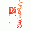 とある臭老哥の吃货Ⅱ（男吊）