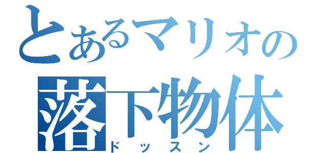 とあるマリオの落下物体（ドッスン）