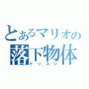 とあるマリオの落下物体（ドッスン）