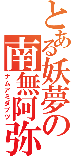 とある妖夢の南無阿弥陀仏（ナムアミダブツ）