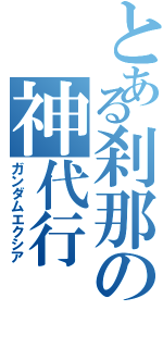 とある刹那の神代行Ⅱ（ガンダムエクシア）