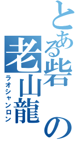 とある砦の老山龍（ラオシャンロン）