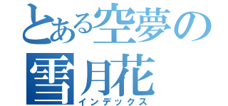 とある空夢の雪月花（インデックス）