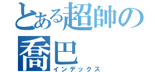 とある超帥の喬巴（インデックス）