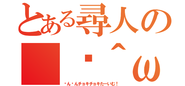 とある尋人の（✂＾ω＾）✂╰Ｕ╯（ㄘんㄘんチョキチョキたーいむ！）